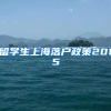 留学生上海落户政策2015