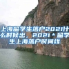 上海留学生落户2021什么时候出，2021＊留学生上海落户时间线