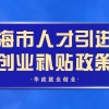 2021年深圳本科入户政策申请落户步骤