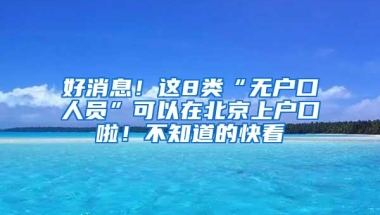 海外留学生如何办理深户，领取政府高额补贴