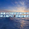 外来人口居住证满7年可转上海户口 须满足要求