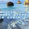 如何评价文章《经历、情绪和思考，留学生逃难全记录：此生难忘的一路》？