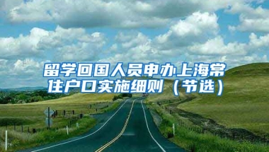 留学回国人员申办上海常住户口实施细则（节选）