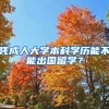 凭成人大学本科学历能不能出国留学？