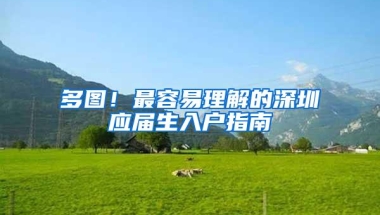 2018年深圳应届生入户新政出来了