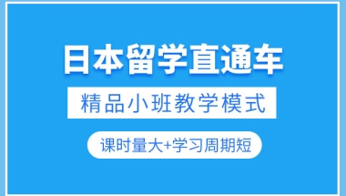 上海日本研究生留学中介机构实力榜首今日汇总