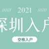 上海留学生落户材料清单（2021上海留学生落户政策细则）