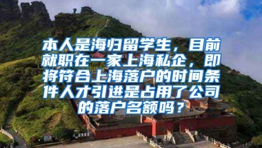 本人是海归留学生，目前就职在一家上海私企，即将符合上海落户的时间条件人才引进是占用了公司的落户名额吗？