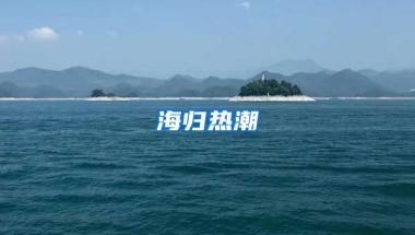 海归热潮