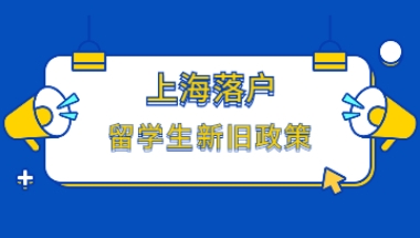 2022年留学生上海落户新旧政策对比解读，原来这些条件放宽了!