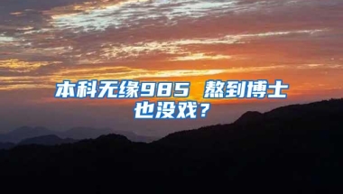 2018年最后一次引进人才公示，恭喜963位朋友落户大上海！