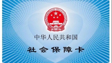 医保明年起全国联网，对留学生落户可能产生以下影响