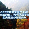 2022留学生落户上海，重磅消息，长宁区留学生公寓租房补贴最高4.