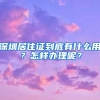 北京市居住证签注需工作日上门核实