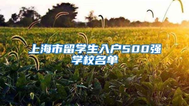 上海市留学生入户500强学校名单