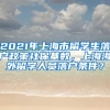 2021年上海市留学生落户政策社保基数，上海海外留学人员落户条件？