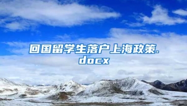 回国留学生落户上海政策.docx