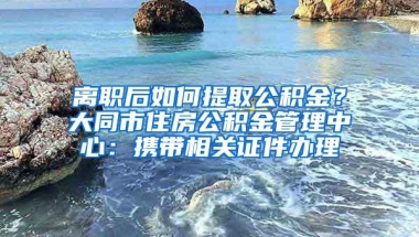 深圳住房公积金“人人可提”620万职工提取3633万笔