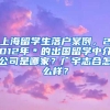 上海留学生落户案例，2012年＊的出国留学中介公司是哪家？广宇志合怎么样？