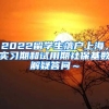 2022留学生落户上海，实习期和试用期社保基数解疑答问～
