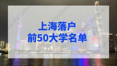 上海落户前50大学名单，上海留学生落户学校名单2022年最新版