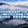 2022留学生落户上海，上海职工性工资申报工作正式启动，需要注意哪些