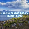 上海人才引进居住证怎么查询办理进度