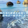 原创海归都要去参加公务员考试！留学热已去