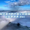 居住国外的中国公民回国定居申请表.doc