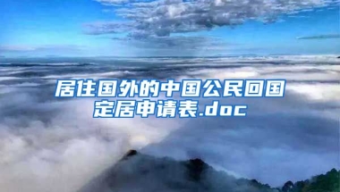 居住国外的中国公民回国定居申请表.doc