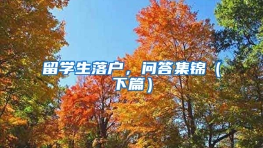 留学生落户，问答集锦（下篇）