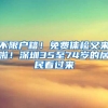 前海支持智库发展政策再“加码”！新型智库落户可享300万经费支持