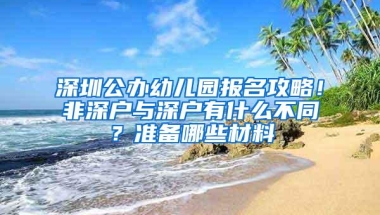 深圳罗湖学位申请拟调，非深户籍住房加分，取消非独生娃家庭加分