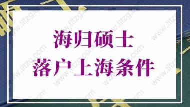 海归硕士落户上海条件的问题1：海归落户上海需要有上海住房吗？