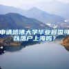 深圳2019年末常住户籍人口近495万人 同比增加40万人