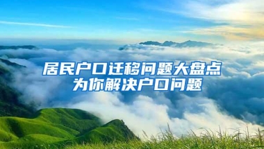 上海居转户：历年政策放宽的情况都在这里（建议收藏）