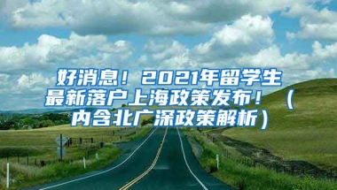 好消息！2021年留学生最新落户上海政策发布！（内含北广深政策解析）