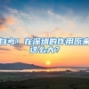 上海居转户必备条件职称是什么？每个人都能申报吗？