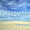 上海留学生落户政策官网(2022上海留学生落户最新政策)