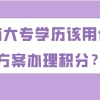 上海居住证积分120分问题一：如果现在的积分没有120分，那一直交社保，积分能达标吗？