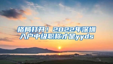 深圳人才引进放大招：高校应届毕业生落户“秒批”（附详细流程）