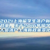 2021上海留学生落户新政策，关于2016年留学人员落户上海新政策变化