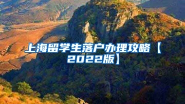 上海留学生落户办理攻略【2022版】