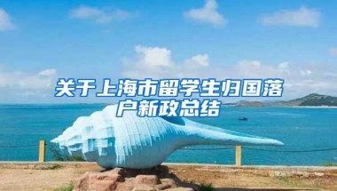 关于上海市留学生归国落户新政总结