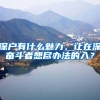 外地户口在上海买了15年社保，退休后每月能够领多少钱？
