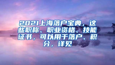 上海落户 ｜ 留学生落户2020新规权威解读：QS排名前500？明年政策将变？居转户？