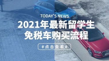 更新：继《留学回国人员证明》取消后，最最最最新免税车流程来了！