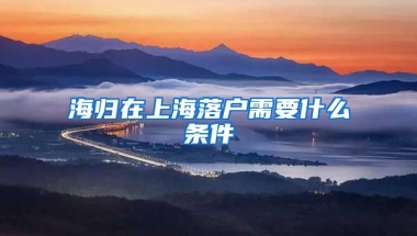 海归在上海落户需要什么条件