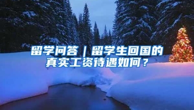 留学问答｜留学生回国的真实工资待遇如何？