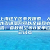 深圳入户将大变？2021深圳市办理户口入户方案有哪些